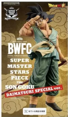新品SMSPドラゴンボール フィギュア4体バイバイ悟空&孫悟空&ベジータ&身勝手