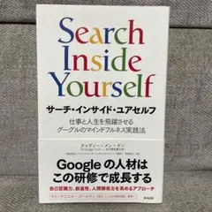 サーチ・インサイド・ユアセルフ 仕事と人生を飛躍させるグーグルのマインドフルネ…