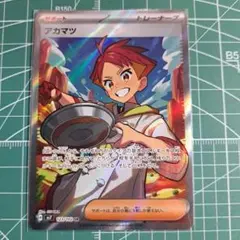 アカマツ　SR ポケモンカード