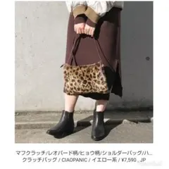 【新品・タグ付き】チャオパニックレオパードクラッチバック