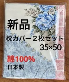 【新品】枕カバー（ピロケース）２枚セット35×50 日本製　綿100％のサムネイル