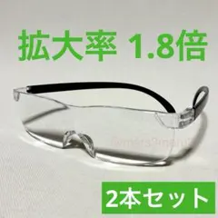 新品2本ルーペ1.8倍拡大鏡。眼鏡の上から掛けられる。ハズキルーペではありません
