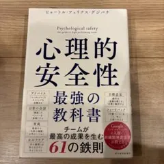 心理的安全性 最強の教科書