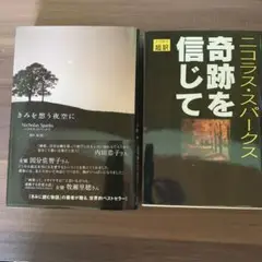 君に読む物語ニコラス・スパークス作品２冊/きみを想う夜空に / 奇跡を信じて