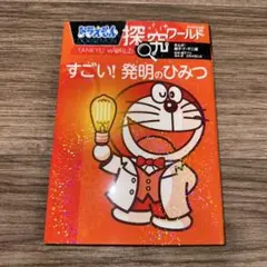 【美品】ドラえもん探究・科学ワールド10冊 美品】ドラえもん探究・科学ワールド10冊 ドラえもん探究