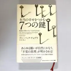 本当の幸せをつかむ7つの鍵　ディーパック・チョプラ