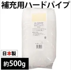 パイプ枕 中身だけ 日本製 補充用 ハード パイプ 約500g 硬め 洗える枕