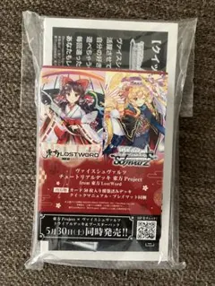 ヴァイスシュヴァルツ チュートリアルデッキ 東方Project