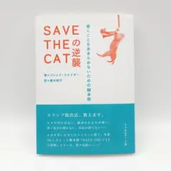 SAVE THE CATの逆襲 書くことをあきらめための脚本術 フィルムアート社