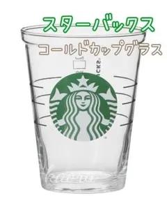 スターバックス　コールドカップグラス