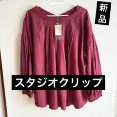 ★新品タグ付き★スタジオクリップ★長袖シャツ バーガンディ Lサイズ★
