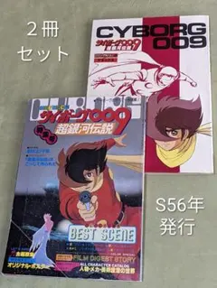 サイボーグ009 超銀河伝説 ジ・アニメ増刊， ロマンアルバム ２冊セット