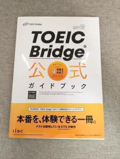 【帯付き・音声CD付き】TOEIC Bridge 公式ガイドブック ETS監修