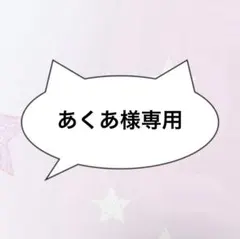 あくあ様 リクエスト 3点 まとめ商品