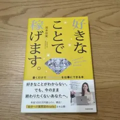 好きなことで稼げます。 書くだけで「やりたい!」を仕事にできる本