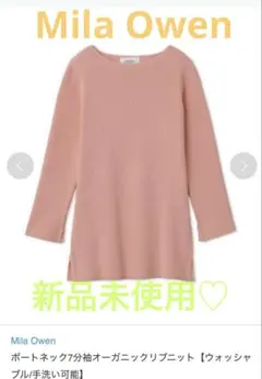 新品未使用♡Mila Owen ボートネック7分袖オーガニックリブニット