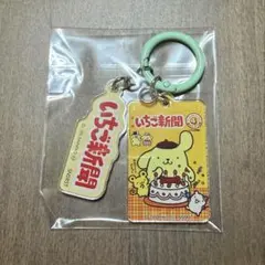 いちご新聞 アクリルチャーム ポムポムプリン