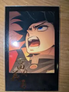 鬼滅の刃　冨岡義勇ufotabledining おたのしみくじ　ブロマイド