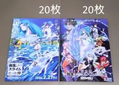 転生したらスライムだった件　蒼海の涙編　新旧フライヤー　計40枚