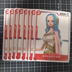 ワンピース カードゲーム ネフェルタリ・ビビ 8枚セット