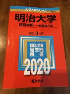 明治大学 経営学部 赤本 2020