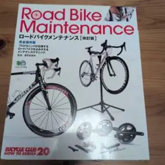 【雑誌】ロードバイクメンテナンス [改訂版] 2009年