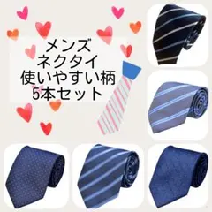 新品＊ネクタイ 5本セット メンズ ビジネス 就活 結婚式 約145cm