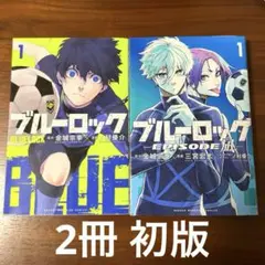 2026年最新】ブルーロック 1巻 初版の人気アイテム - メルカリ