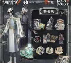 IdentityV 第五人格 6周年記念限定特別版 卓上侵入シリーズ
