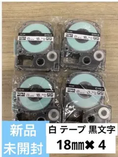【新品純正品未開封】キングジム テプラテープ 白テプラテープ 18㎜✖️4