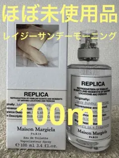 【ほぼ未使用品】レプリカ レイジー サンデー モーニング 100ml