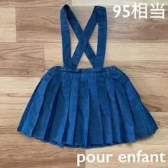 pour enfant デニム風サスペンダー付きスカート　Mサイズ