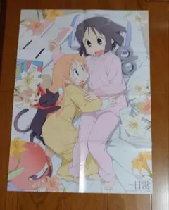 4コマなのエース付録『日常』ポスター