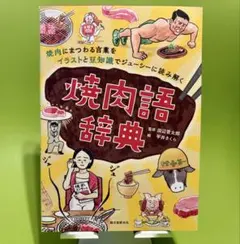 イラストと豆知識でジューシーに読み解く　焼肉語辞典 誠文堂新光社