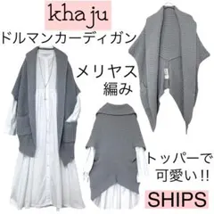 【美品】SHIPS khajuカージュ/メリヤス編みドルマンカーディガンシップス