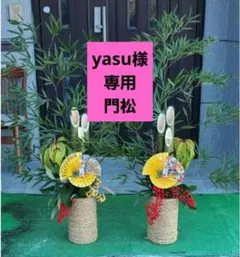 yasu様専用門松