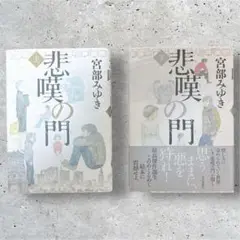 悲嘆の門 上下巻セット 宮部みゆき