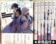 拝啓「氷の騎士とはずれ姫」だったわたしたちへ 【1〜7巻】送料込★漫画