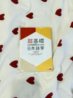 超基礎 日本語教師のための日本語学