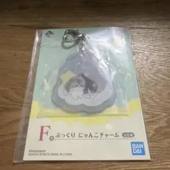 mofusand 一番くじ F賞 ぷっくり にゃんこチャーム
