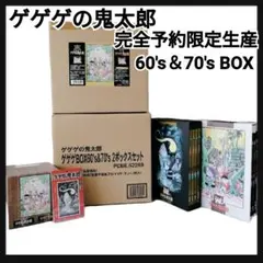 ゲゲゲの鬼太郎　DVD 70年代　予約限定のみ　貴重　希少 激レア　新品 ゲゲゲの鬼太郎 DVD 70年代 予約限定のみ 貴重 希少 激レア 新品