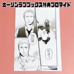 囀る鳥は羽ばたかない 10 ヨネダコウ ホーリンラブブックス 特典 ブロマイド