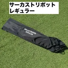 2025年最新】サーカストリポットの人気アイテム - メルカリ