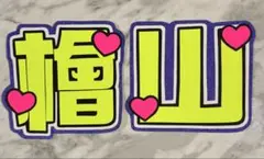 ★手作りうちわ★文字のみ★檜山★応援ボード★ネームボード