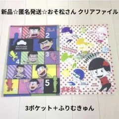 新品☆匿名発送☆おそ松さん 3ポケットクリアファイル＋ふりむきゅんクリアファイル