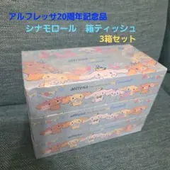 シナモロール 20周年記念 ティッシュ 3箱セット