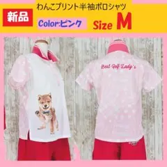 Ｍ★新品★ゴルフ わんこPT半袖ポロシャツ 犬★ GL218102PK ピンク