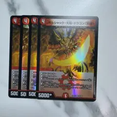 ボルシャック・大和・ドラゴン 4枚 旧枠 デュエマクラシック - メルカリ