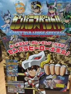 センパラスペシャル