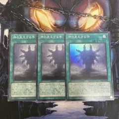 遊戯王　神の見えざる手　スーパー　3枚